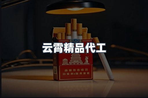 云霄精品代工